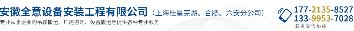 安徽全意設備安裝工程有限公司